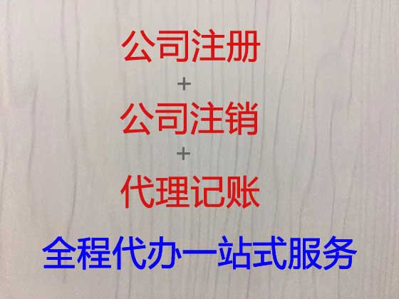 重庆公司注册|代办营业执照